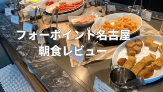 フォーポイント名古屋朝食