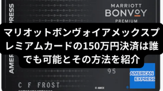 マリオット150万円決済