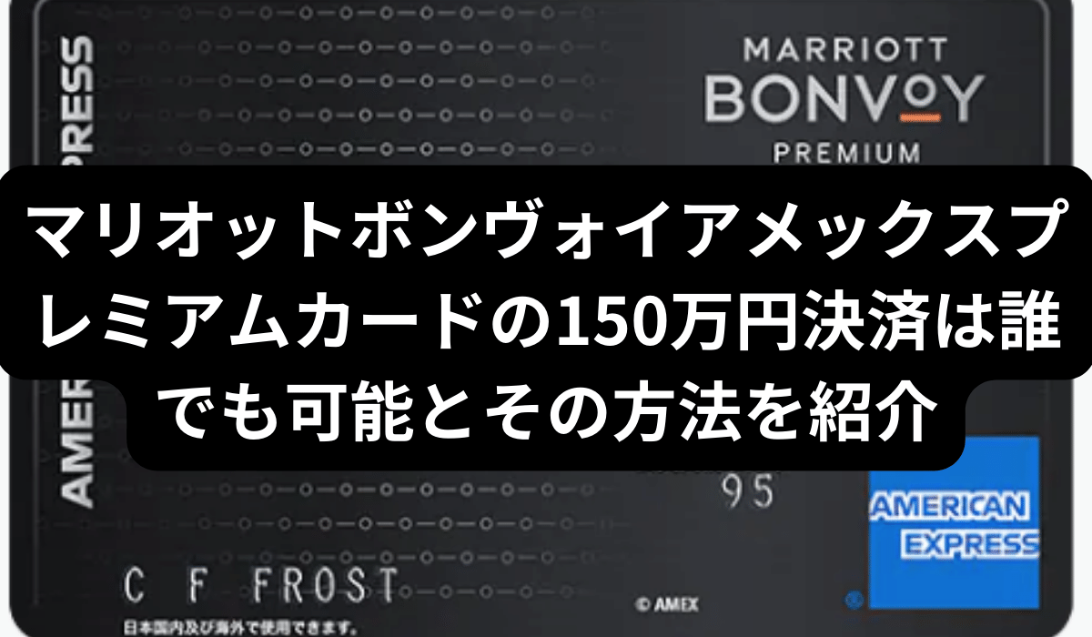 マリオット150万円決済